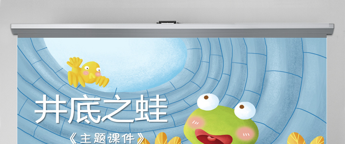 原创井底之蛙动态PPT封含PS