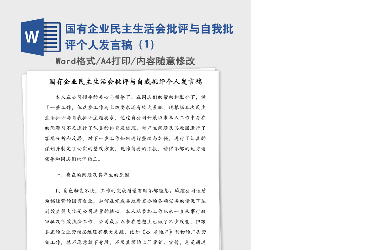国有企业民主生活会批评与自我批评个人发言稿（1）