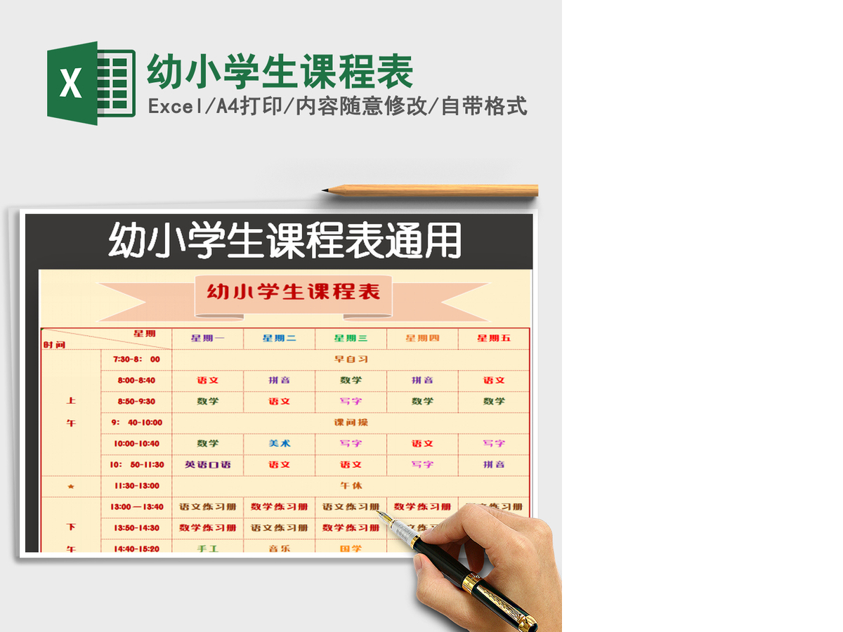 2021年幼小学生课程表 2021年幼小学生课程表