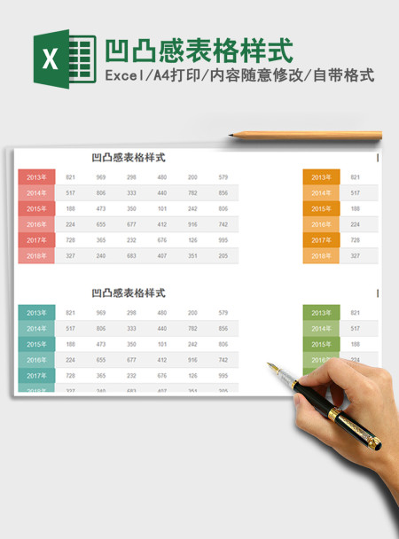 2021年凹凸感表格样式