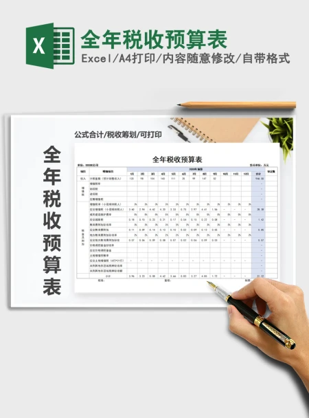 2021年全年税收预算表