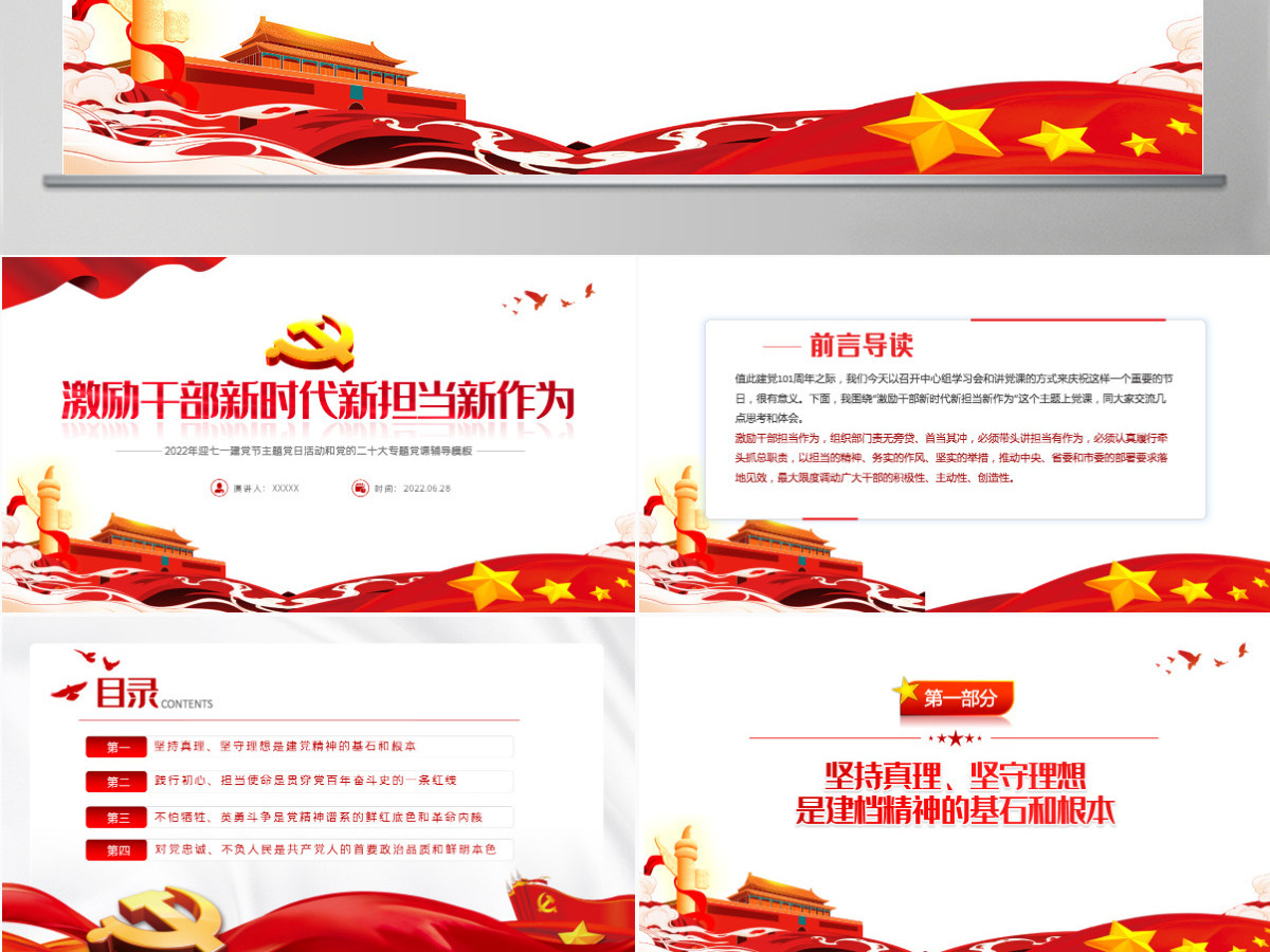 激励干部新时代新担当新作为红色党政风2022年迎七一建党节主题党日活动专题党课课件模板PPT 激励干部新时代新担当新作为红色党政风2022年迎七一建党节主题党日活动专题党课课件模板PPT
