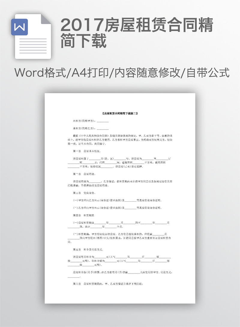2017房屋租赁合同精简下载 2017房屋租赁合同精简下载