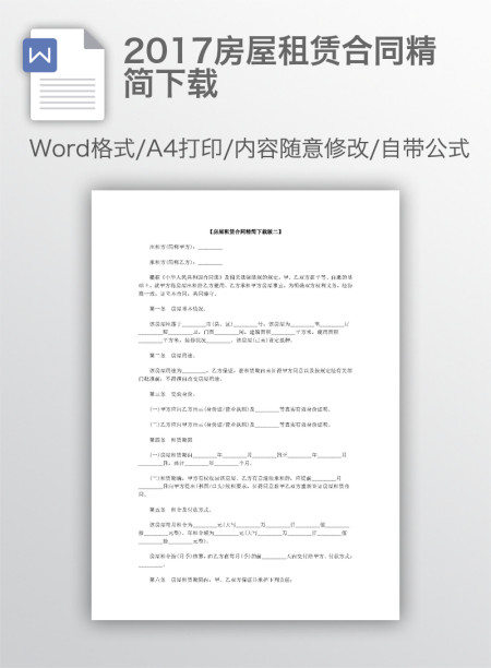 2017房屋租赁合同精简下载 2017房屋租赁合同精简下载