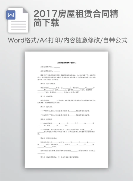 2017房屋租赁合同精简下载