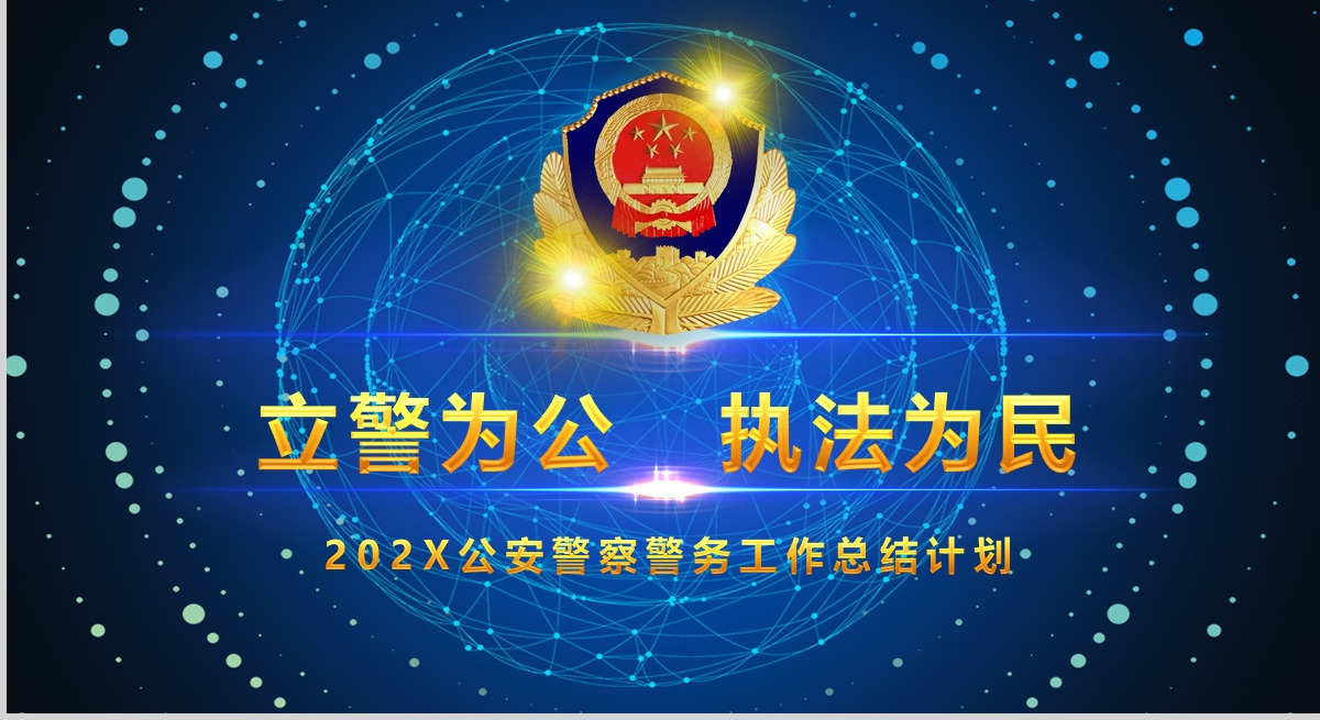 2018公安警察交警炫酷警务工作总结年终汇报PPT