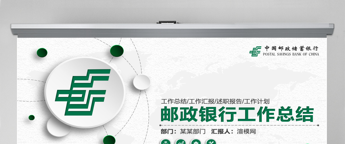 邮政储蓄银行年中工作总结通用PPT模板