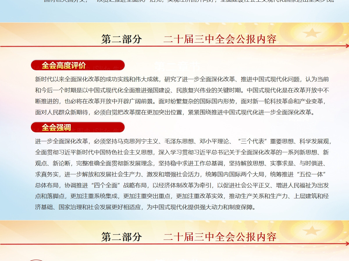 党的二十届三中全会公报-含讲稿 党的二十届三中全会公报-含讲稿