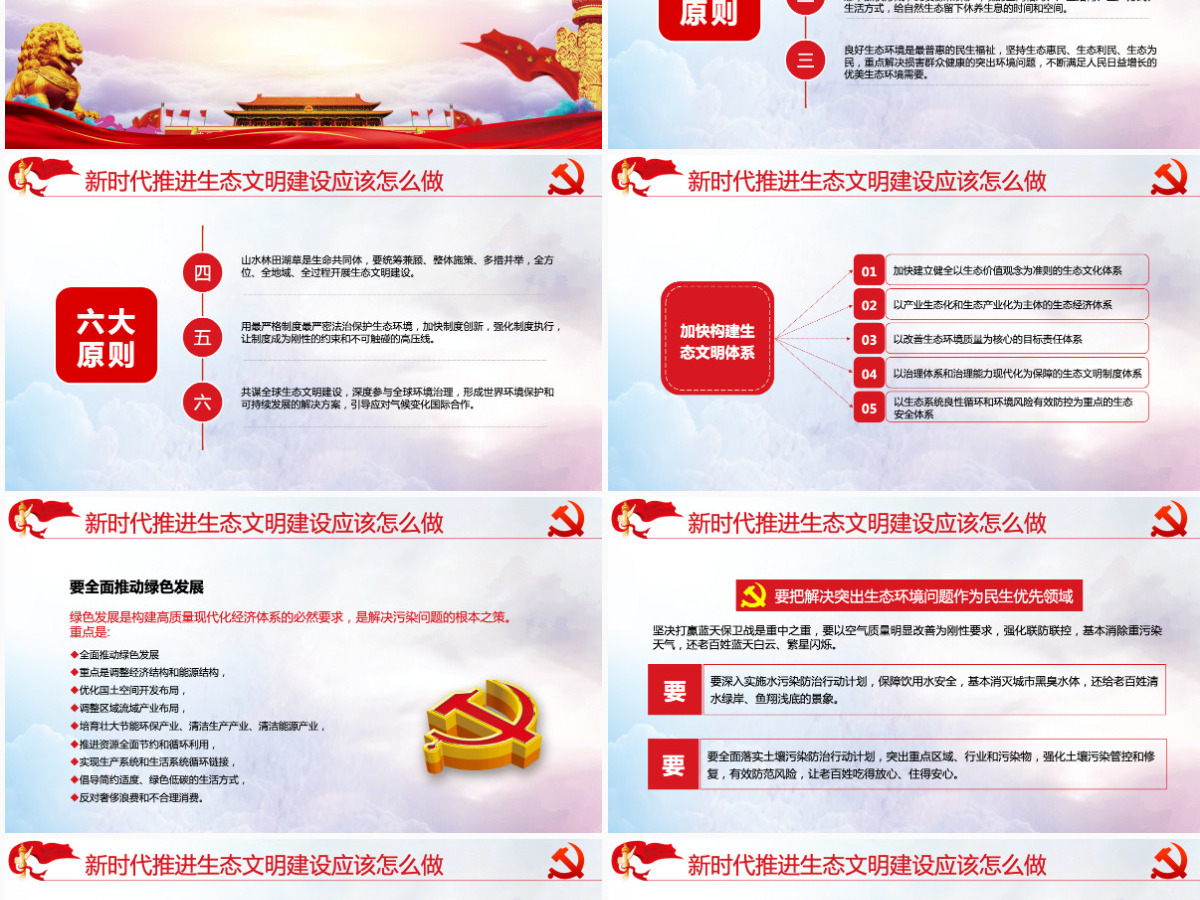 大气水墨风学习总书记在全国生态环境保护环境环保污染大会重要讲话党课PPT模板 大气水墨风学习总书记在全国生态环境保护环境环保污染大会重要讲话党课PPT模板