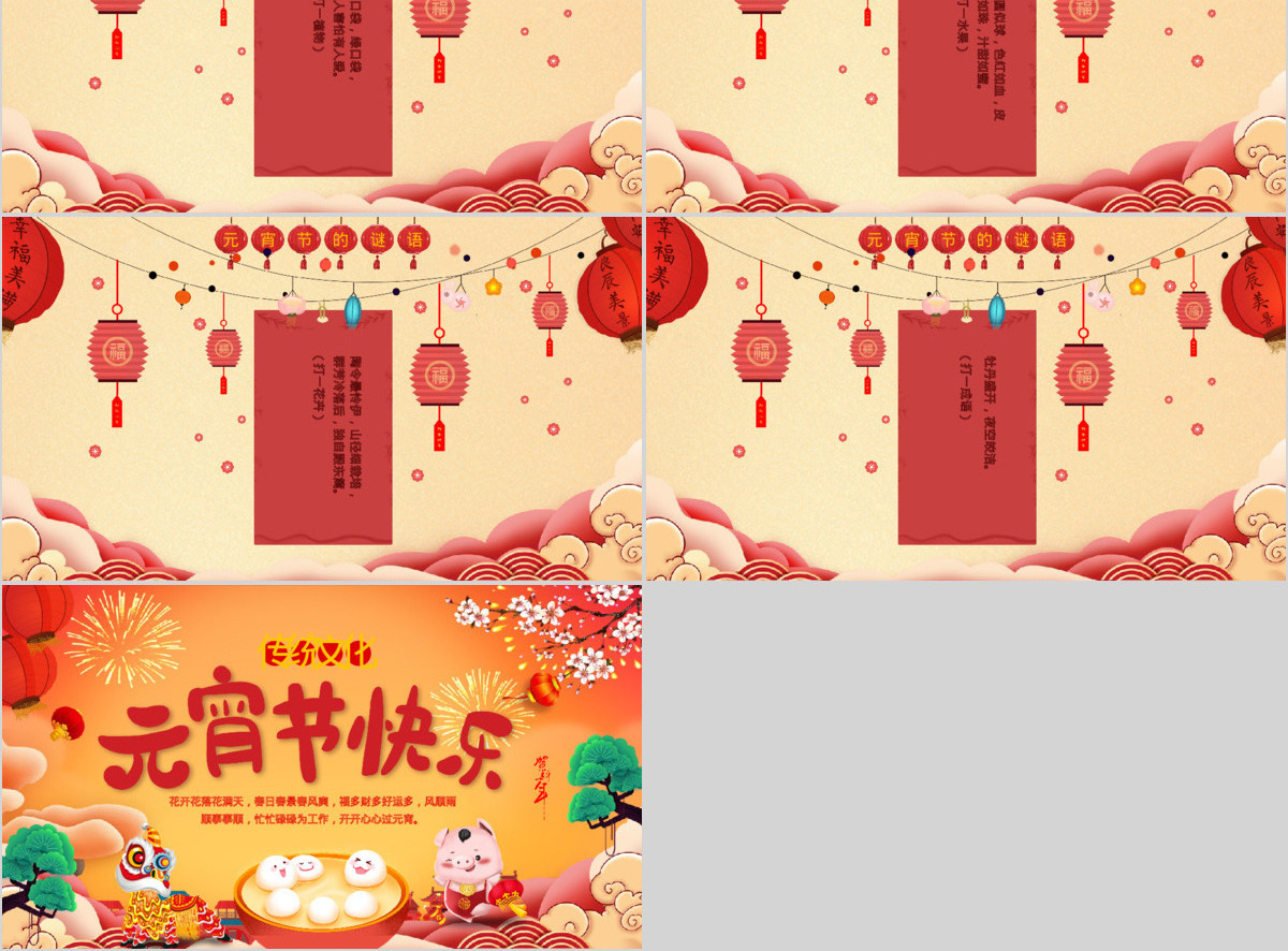 原创中国传统节日欢乐元宵节主题班会PPT模板-版权可商用