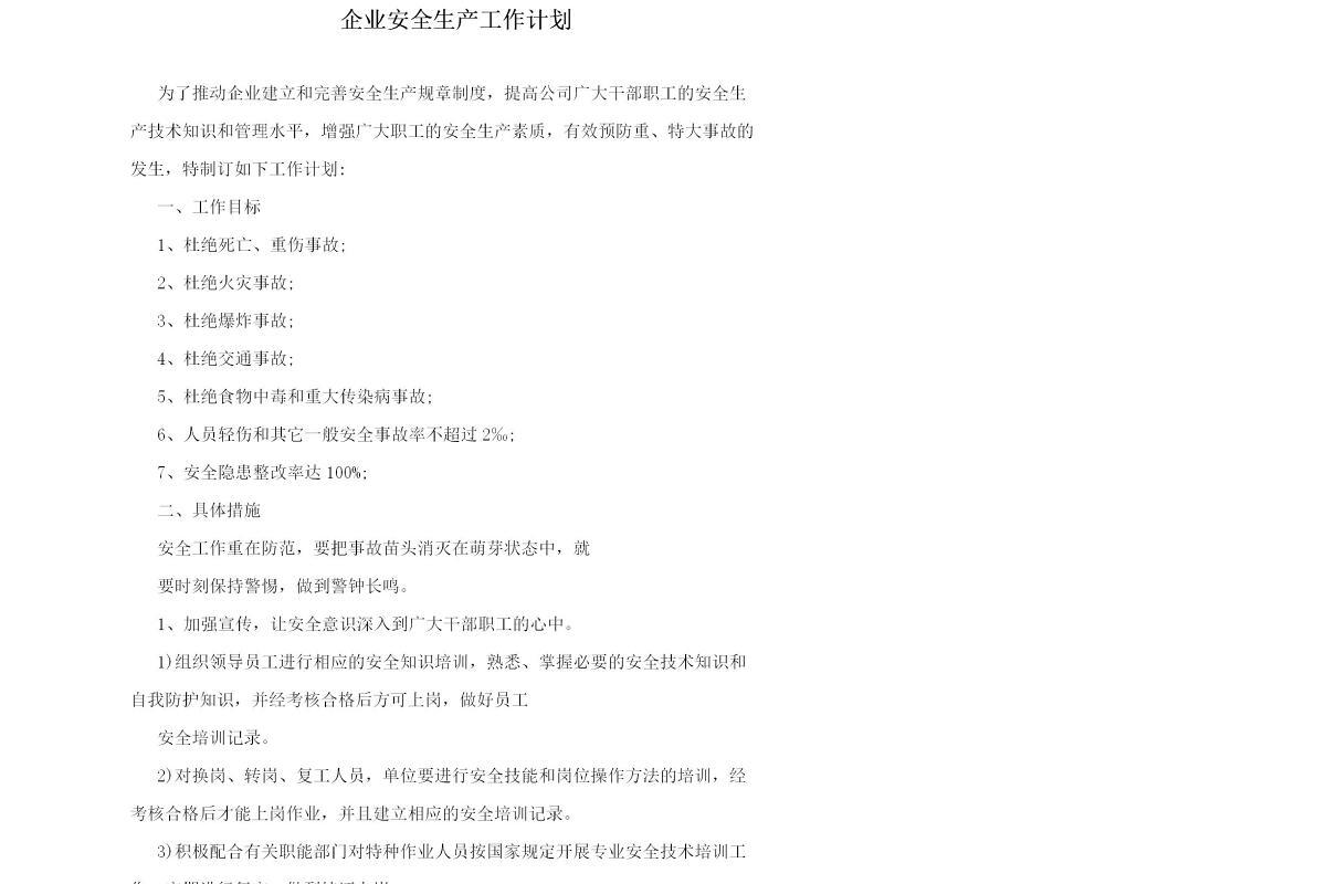 企业安全生产工作计划