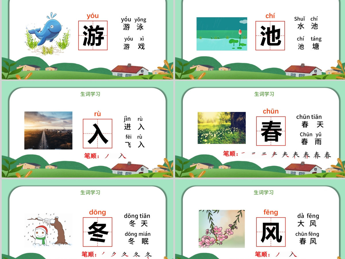人教版小学一年级语文下册第一章识字：第一课——春夏秋冬（含配套教案）课件PPT