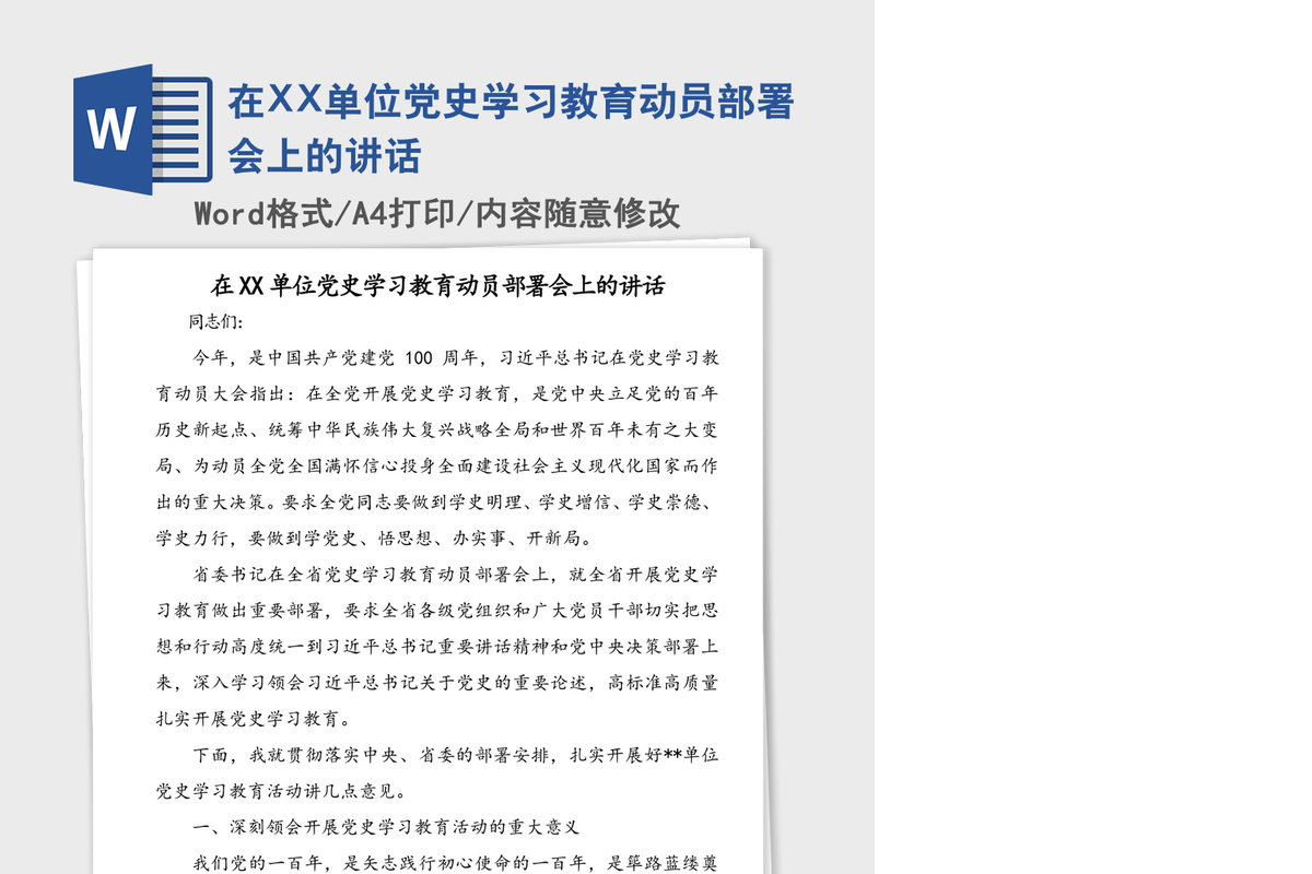 在XX单位党史学习教育动员部署会上的讲话