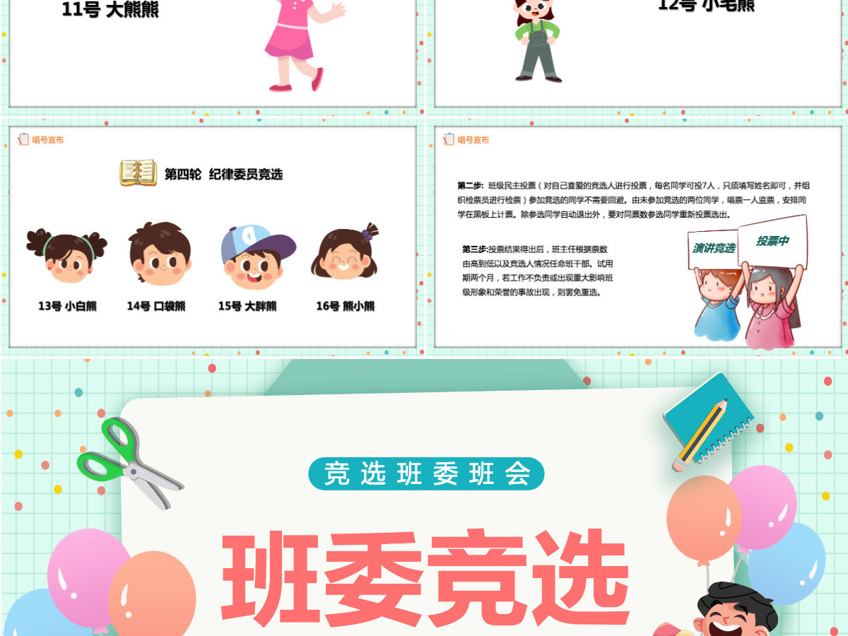 2022新学期班委竞选卡通风中小学生班委会竞选汇报主题班会课件PPT 2022新学期班委竞选卡通风中小学生班委会竞选汇报主题班会课件PPT