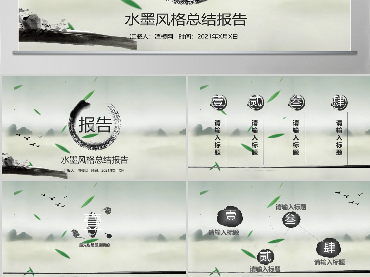 水墨工作汇报中国风PPT模版 水墨工作汇报中国风PPT模版