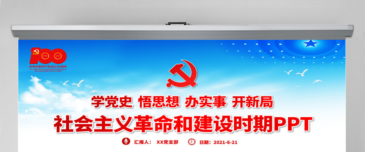 1949-1978社会主义革命和建设时期PPT建党100周年学党史系列专题党课教育-含讲稿