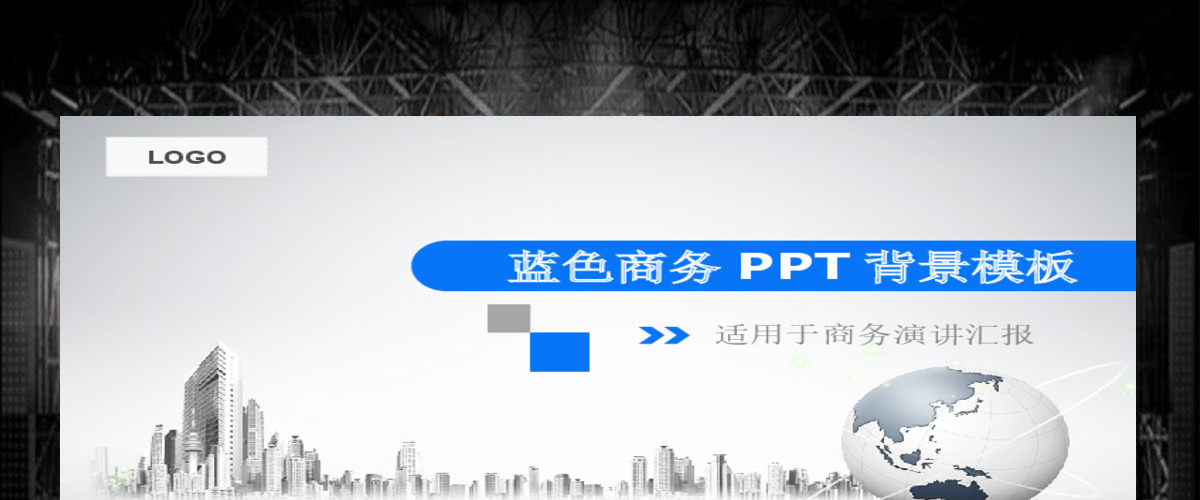 蓝色商务通用背景PPT 蓝色商务通用背景PPT