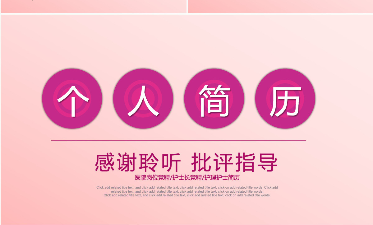 护士长竞聘医疗机构人员求职竞聘简历