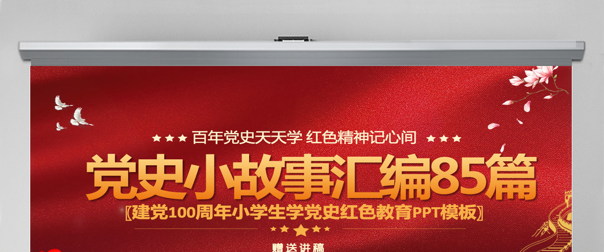 1921-2021党史小故事汇编85篇PPT中小学生学党史红色教育专题党课PPT模板-含讲稿 1921-2021党史小故事汇编85篇PPT中小学生学党史红色教育专题党课PPT模板-含讲稿