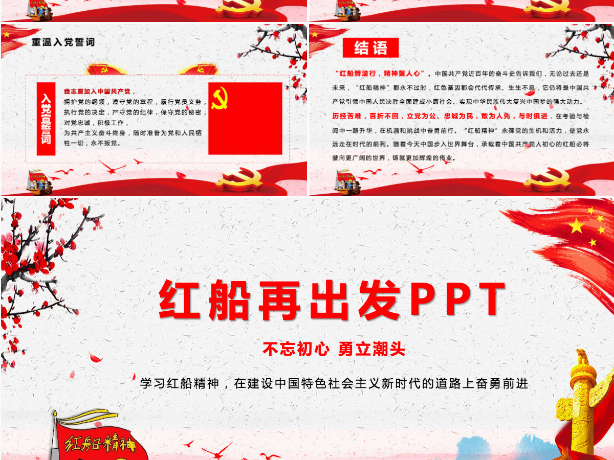 红色大气全面党建党课南湖红船精神再出发PPT模板--含讲稿