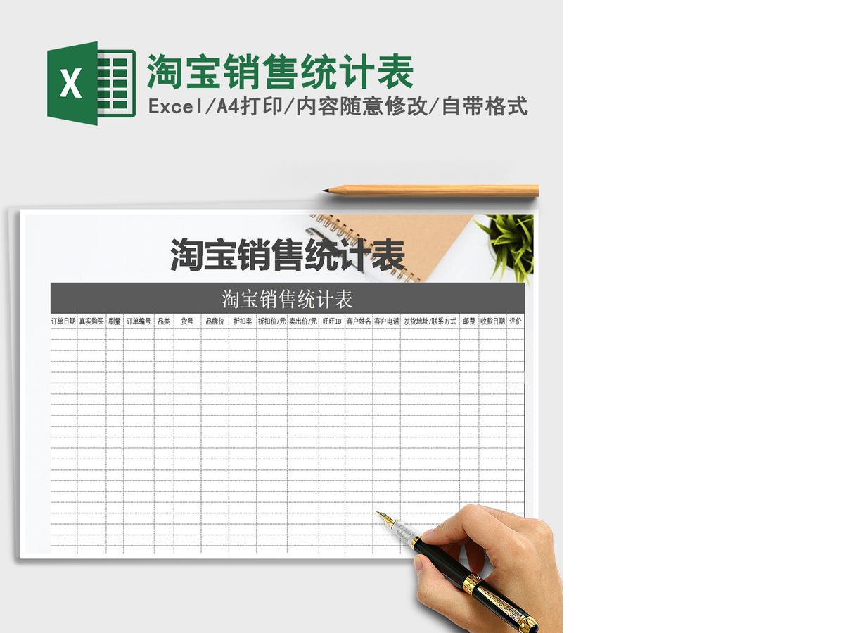 2021年淘宝销售统计表 2021年淘宝销售统计表