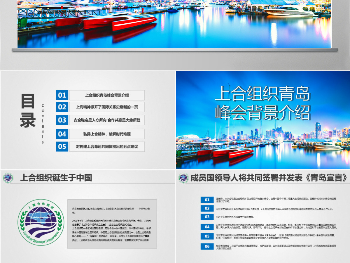 学习解读上合组织2018青岛峰会PPT模板--含讲稿 学习解读上合组织2018青岛峰会PPT模板--含讲稿