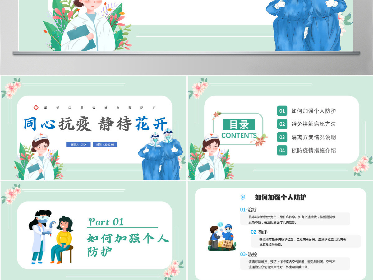 2022同心抗疫静待花开卡通插画风抗疫健康培训系列专题课件模板PPT 2022同心抗疫静待花开卡通插画风抗疫健康培训系列专题课件模板PPT
