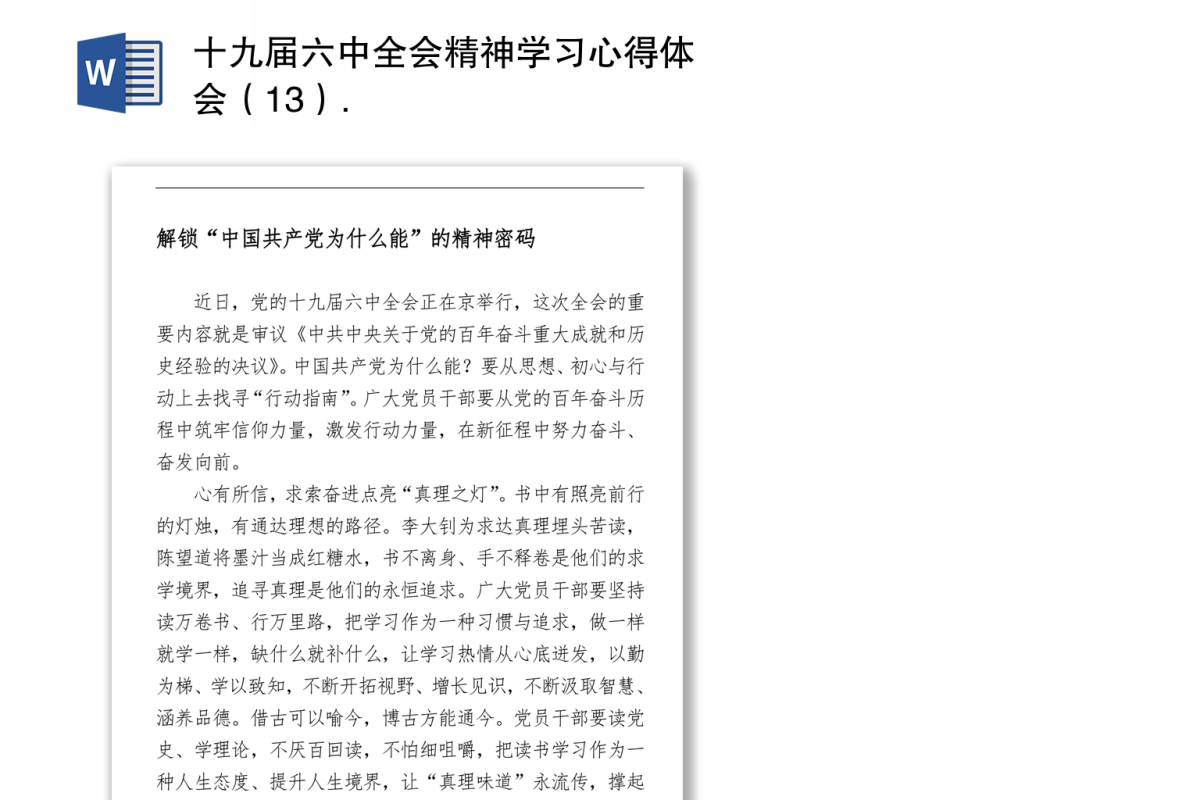十九届六中全会精神学习心得体会（13）