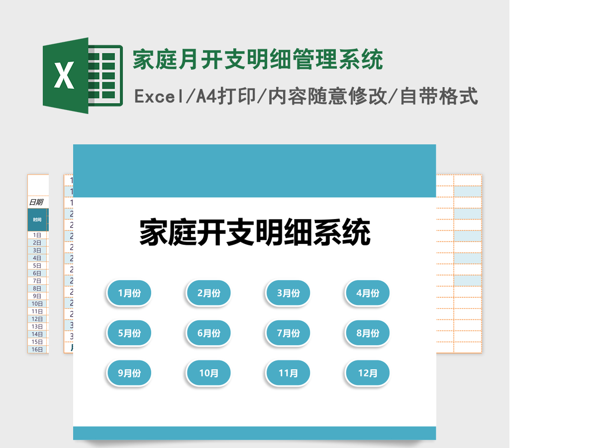 家庭月开支明细excel模板管理系统