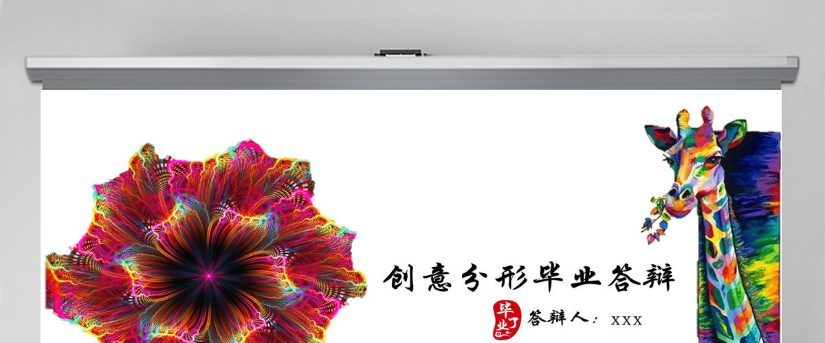 创意多彩毕业论文答辩PPT