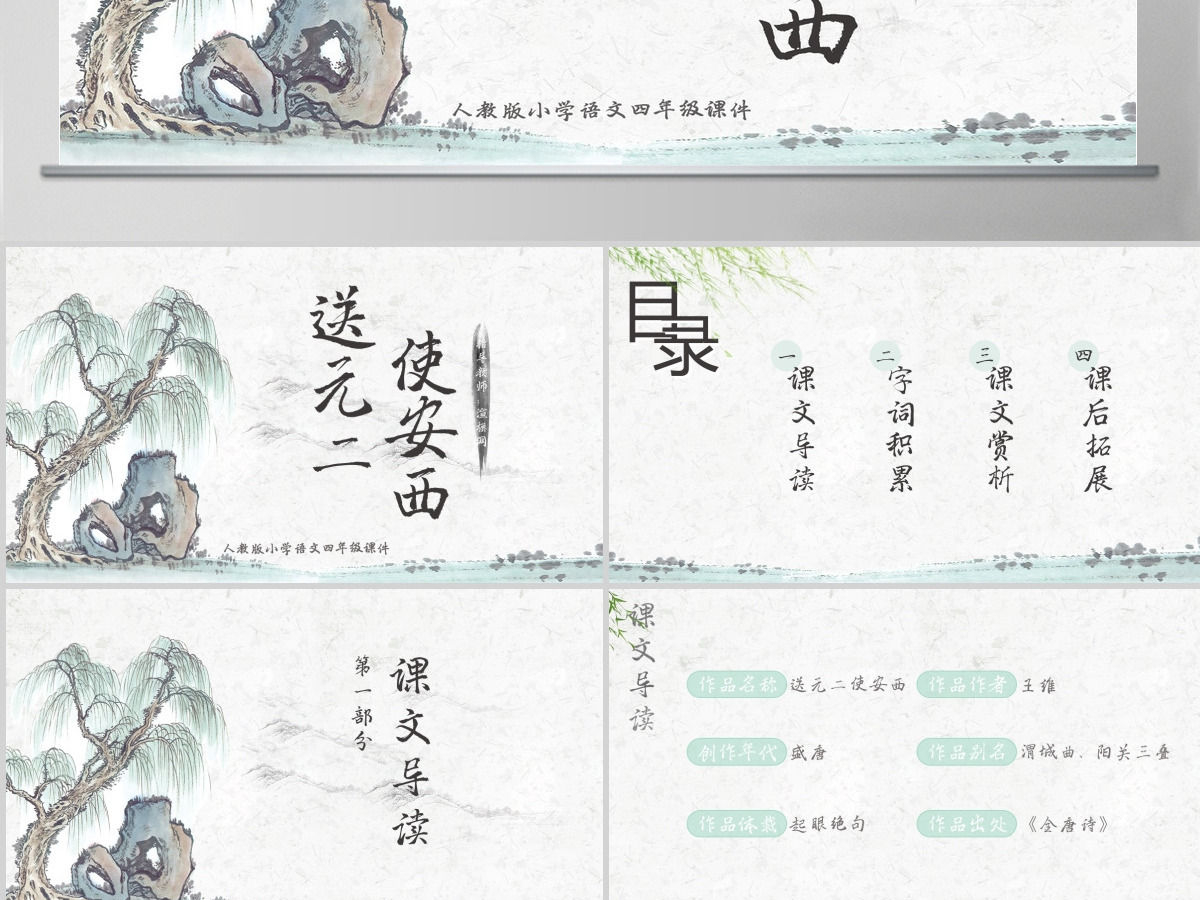 小学四年级语文送元二使安西PPT课件