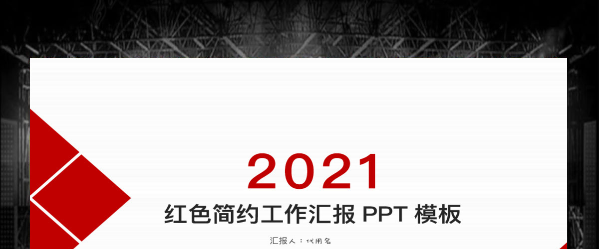 红色商务简约工作汇报ppt模板