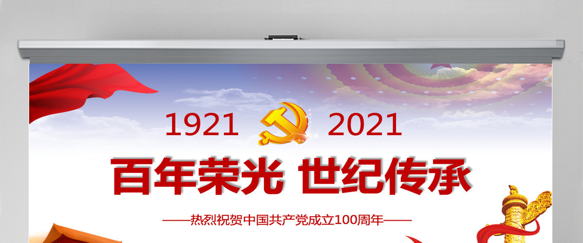 百年荣光世纪传承热烈庆祝中国共产党成立一百周年--含讲稿