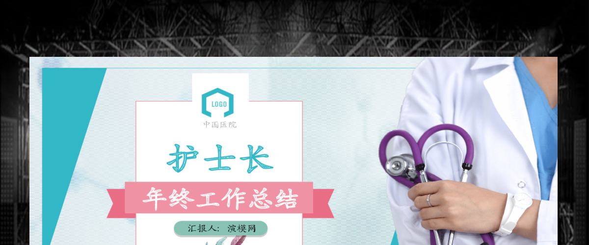 2019护士长工作总结报告PPT模板 2019护士长工作总结报告PPT模板
