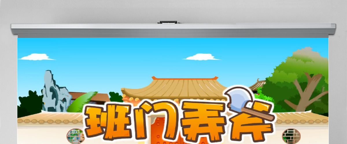  卡通绘本班门弄斧成语故事寓言故事PPT