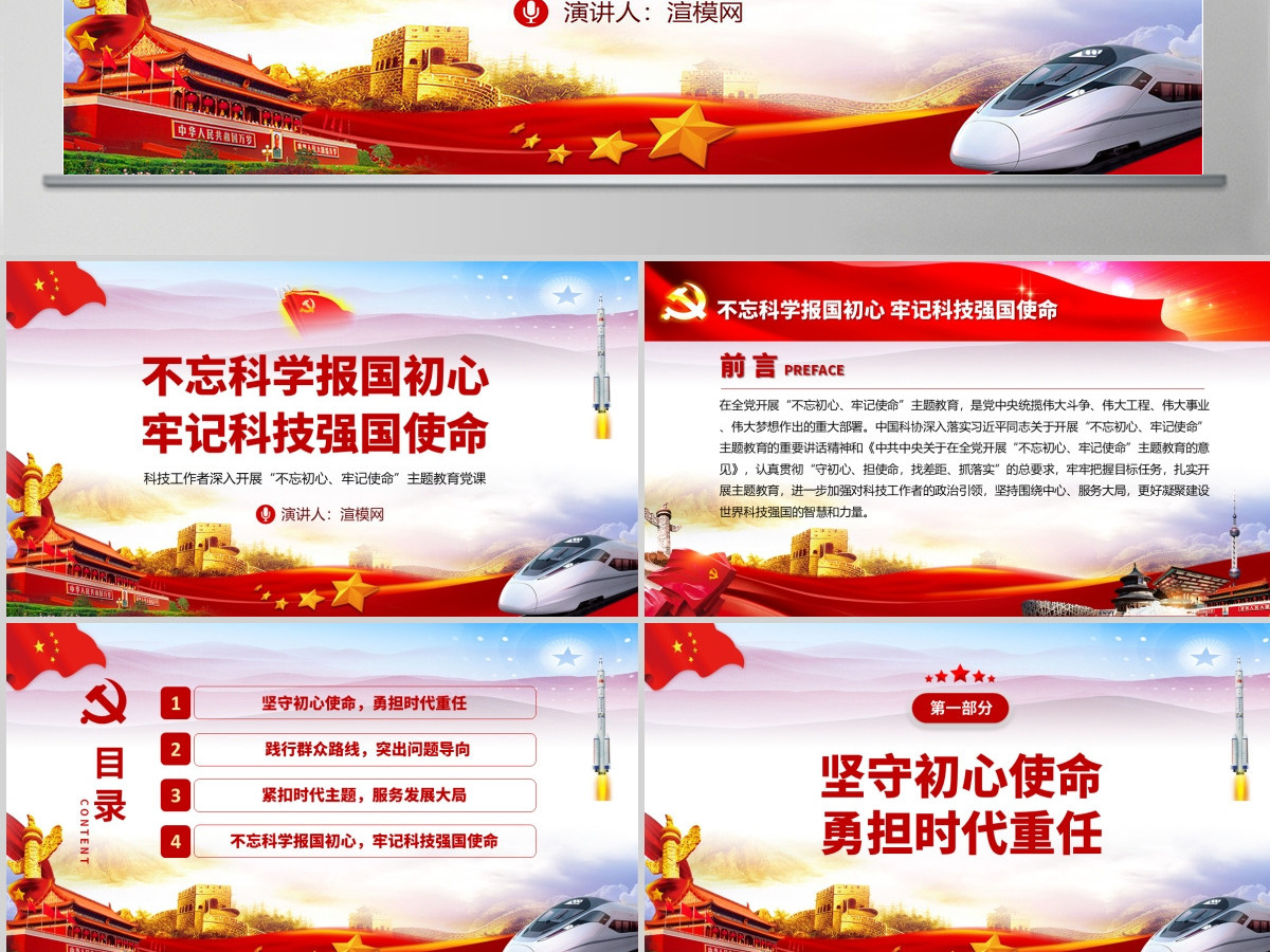 原创不忘科学报国初心牢记科技强国使命科技工作者不忘初心牢记使命微党课PPT 原创不忘科学报国初心牢记科技强国使命科技工作者不忘初心牢记使命微党课PPT