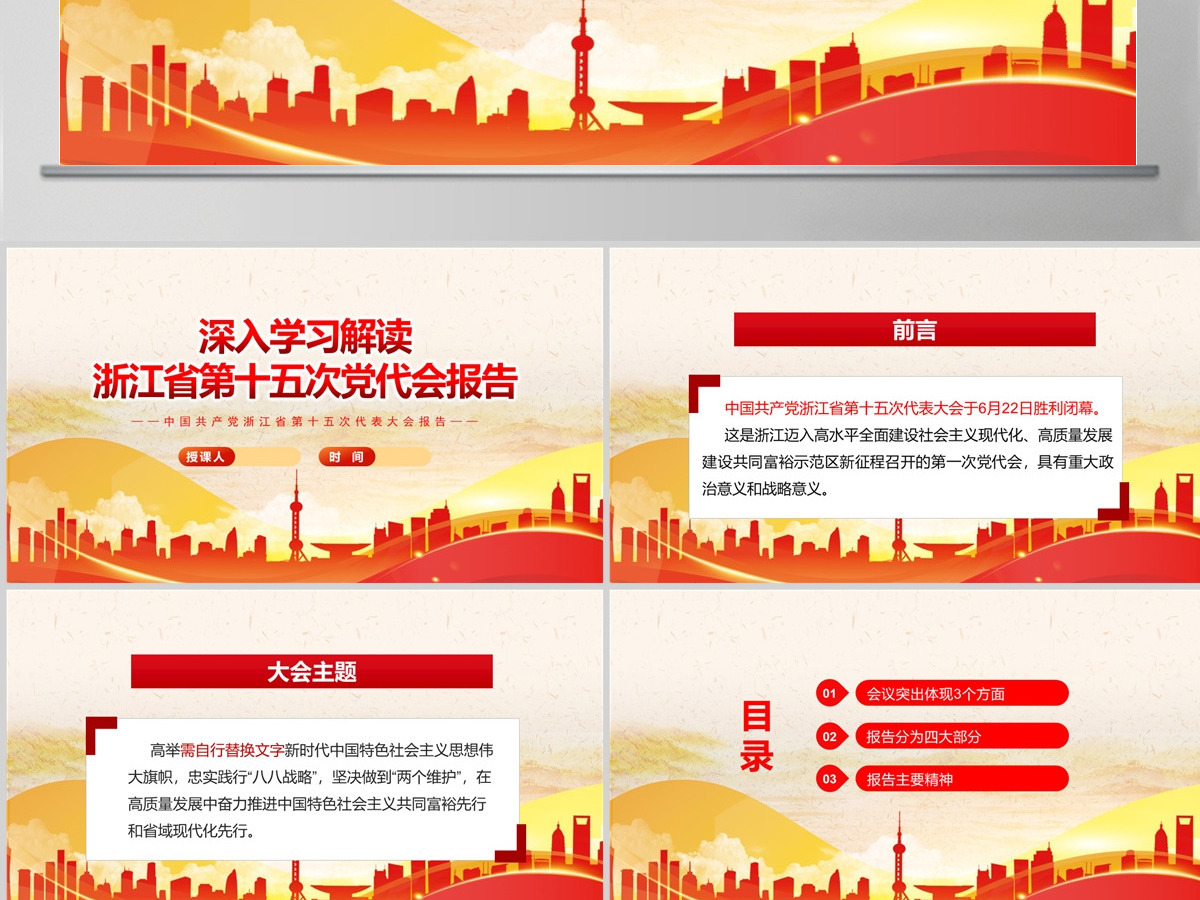 红色党建风深入学习解读浙江省第十五次党代会报告专题党课PPT课件模板-含讲稿