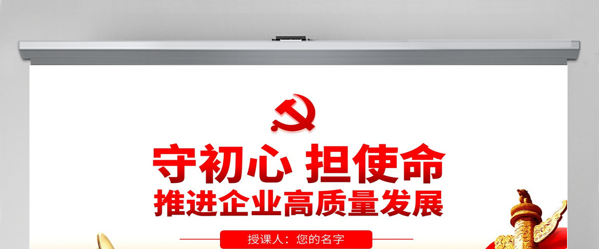 原创守初心担使命推进企业高质量发展PPT-版权可商用含讲稿 原创守初心担使命推进企业高质量发展PPT-版权可商用含讲稿