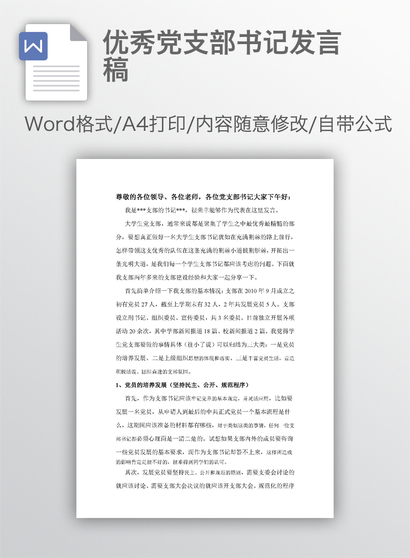优秀党支部书记发言稿 优秀党支部书记发言稿