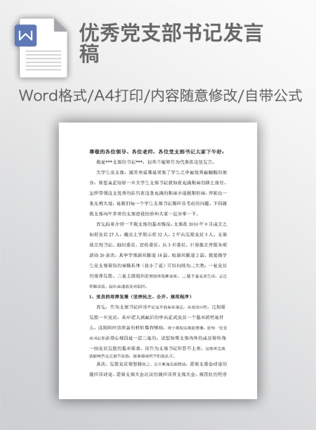 优秀党支部书记发言稿