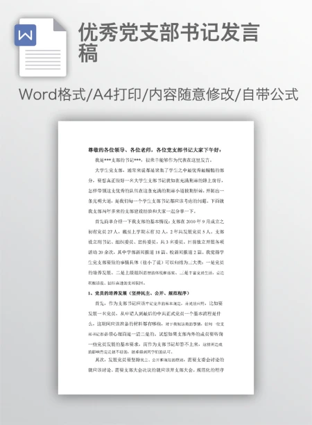 优秀党支部书记发言稿 优秀党支部书记发言稿