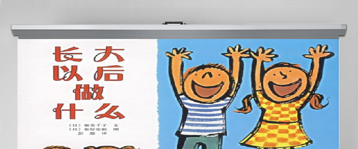 长大以后做什么幼儿绘本教育课件 长大以后做什么幼儿绘本教育课件