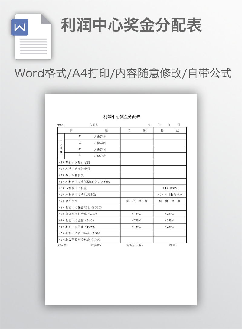 利润中心奖金分配表