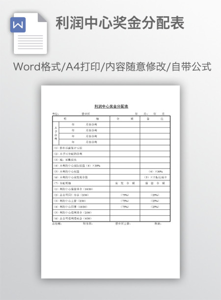 利润中心奖金分配表