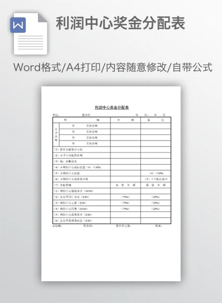 利润中心奖金分配表