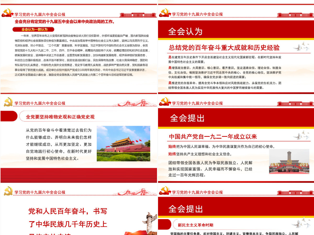 十九届六中全会公报学习PPT红色简洁中国共产党第十九届中央委员会第六次全体会议公报全文内容会议精神党课-含讲稿