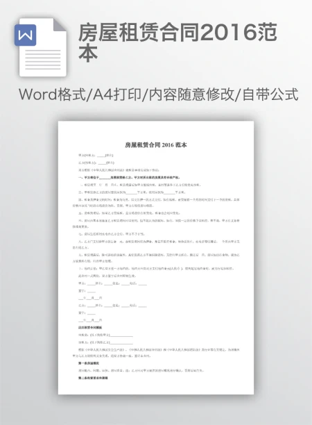 房屋租赁合同2016范本
