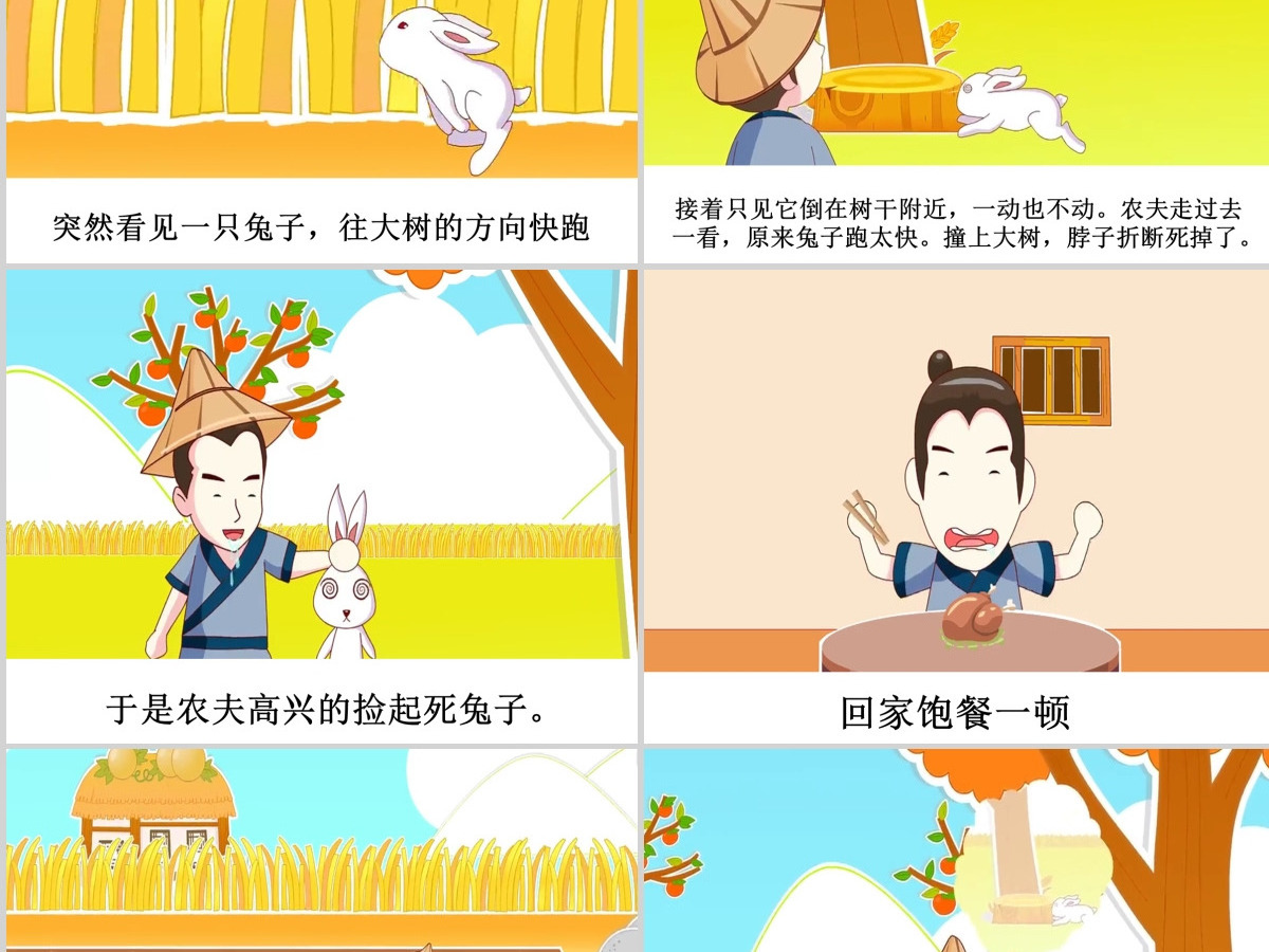 守株待兔成语故事ppt 守株待兔成语故事ppt