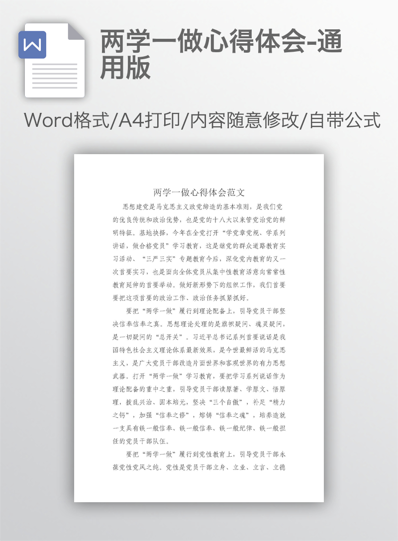 两学一做心得体会-通用版