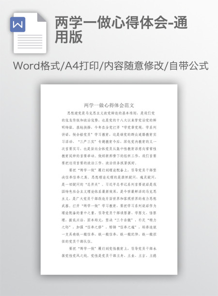 两学一做心得体会-通用版 两学一做心得体会-通用版